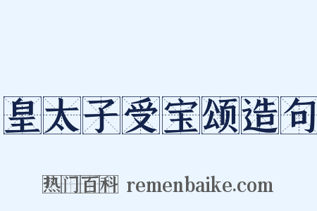 皇太子受宝颂造句是什么意思的图片